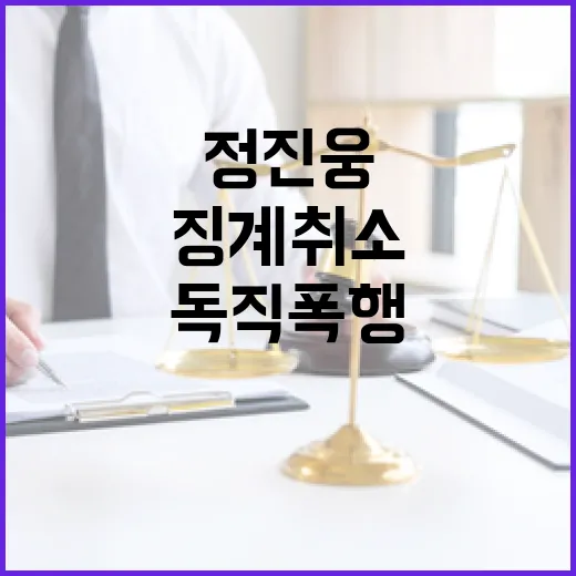 독직폭행 사건 정진…