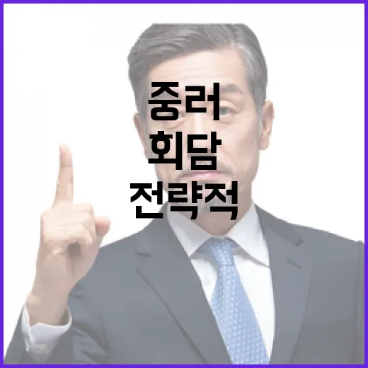 중러 회담 시진핑의…