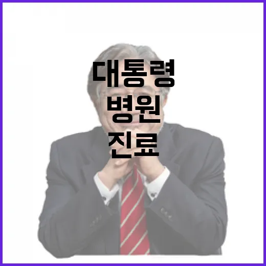 대통령 병원 진료 …