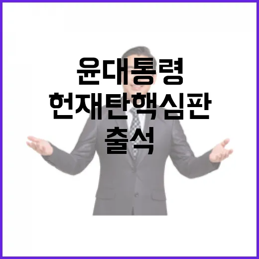 헌재 탄핵심판 윤 …