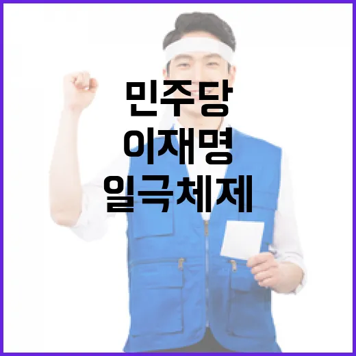 이재명 민주당 일극…