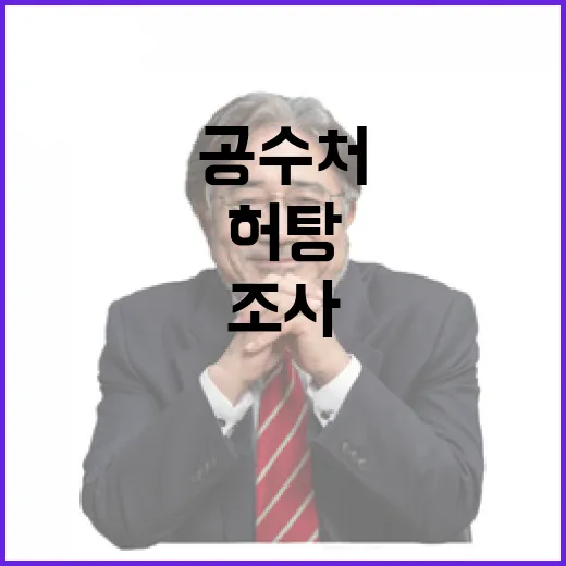 공수처 조사 또 다…