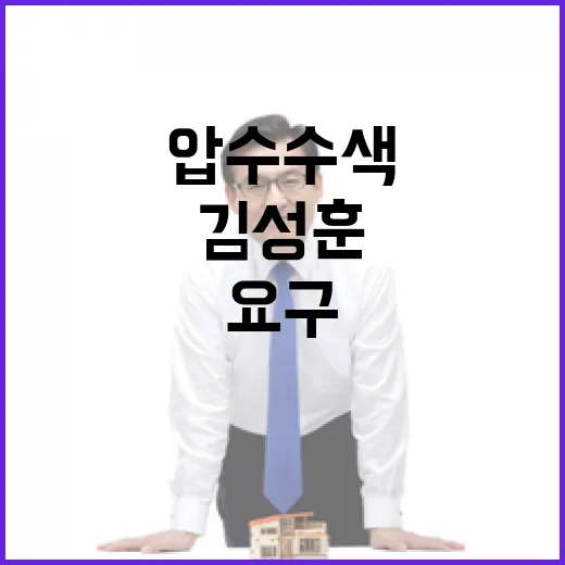 김성훈 관저 압수수…