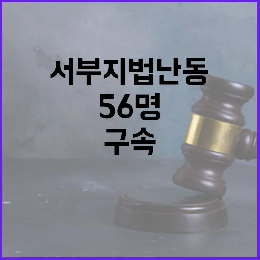 구속영장 서부지법 …