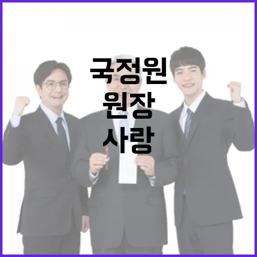 “국정원 조 원장님…