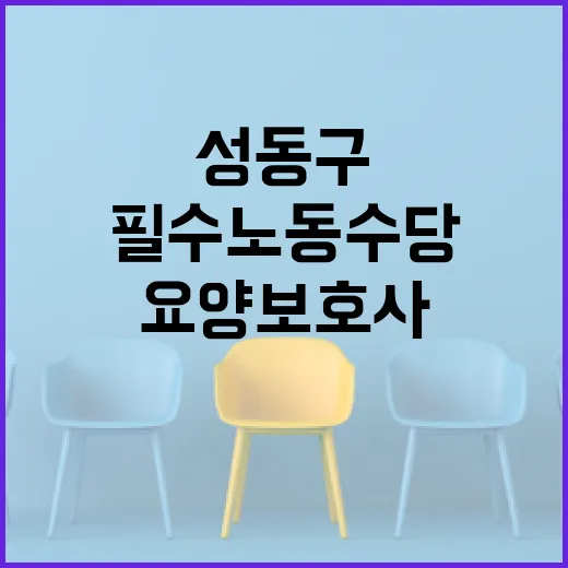 필수노동수당 성동구…