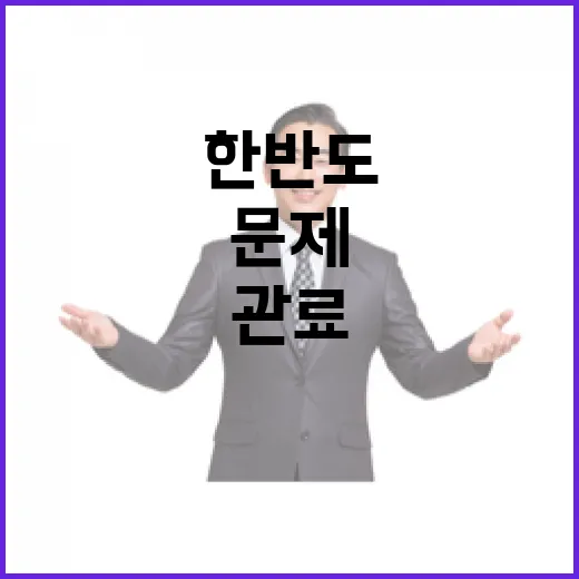 한반도 문제 한국계 관료에게 맡겨진 이유는?