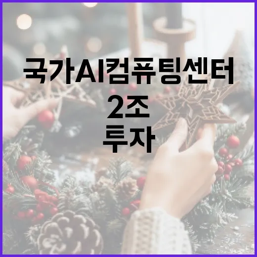 국가 AI컴퓨팅센터…