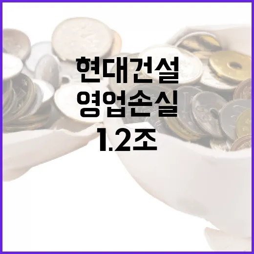 현대건설 1.2조 …