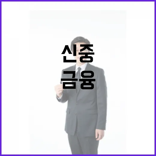 정치권 고위직 금융…