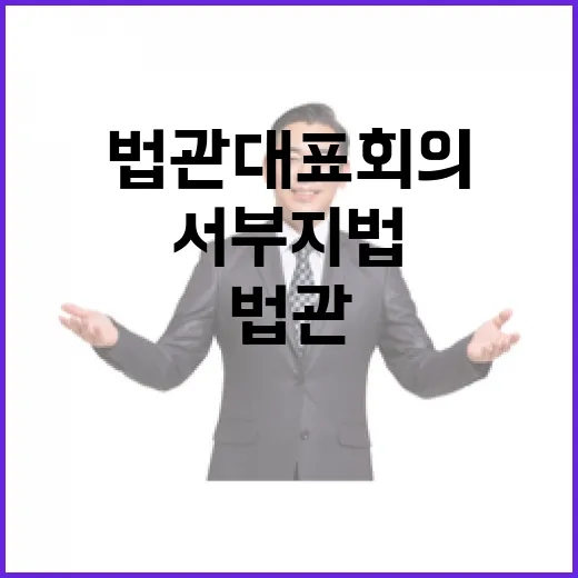 법관대표회의 서부지…