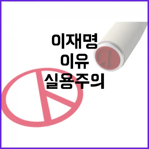 탈이념 이재명 실용…