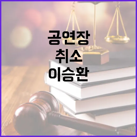 이승환 공연장 대관…