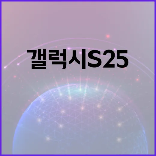 갤럭시S25 아침마…