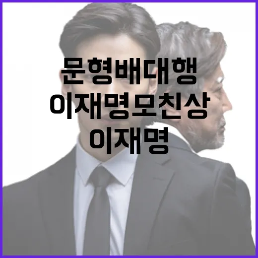 문형배 대행 이재명…