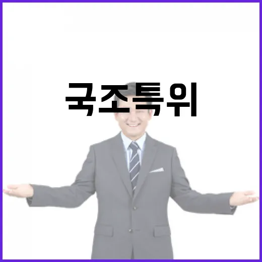 국조특위 윤과 이상…