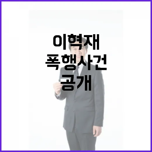 폭행 사건 이혁재의…