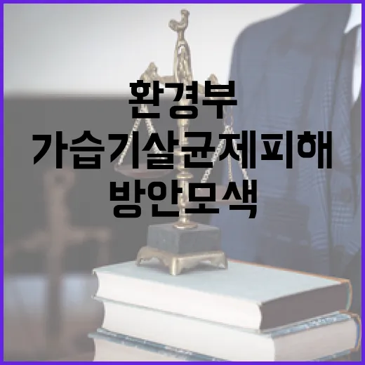 환경부 가습기살균제…