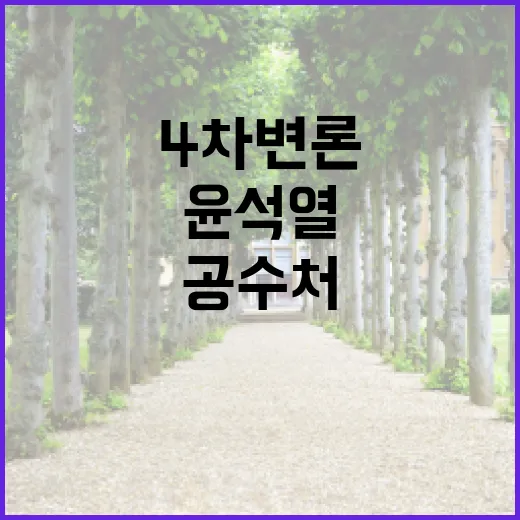 공수처 윤석열 4차…