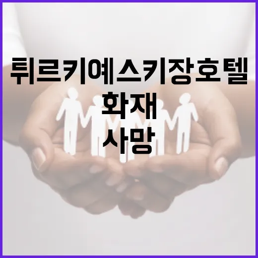 화재 속 튀르키예 …