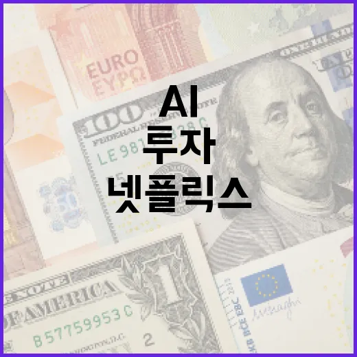 AI 투자 넷플릭스…