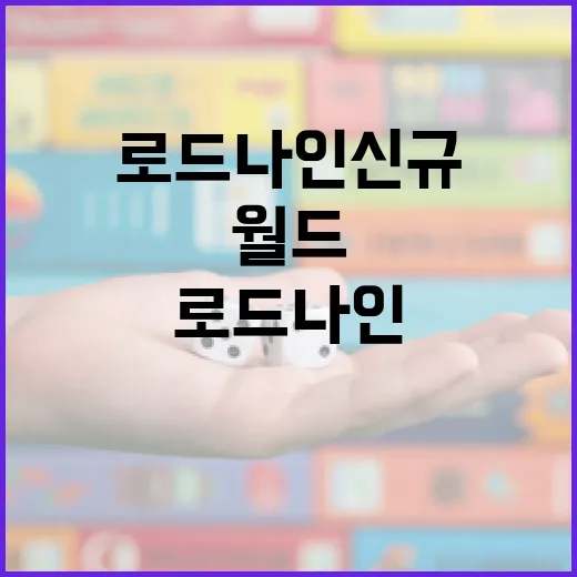 월드 던전 로드나인…