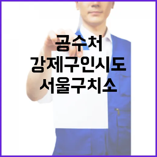 공수처 서울구치소 …