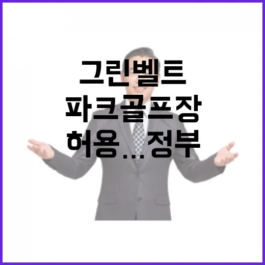 그린벨트 파크골프장…