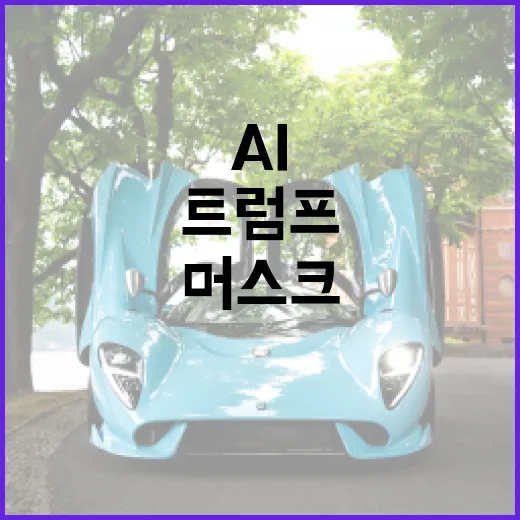 AI 구상 트럼프 …