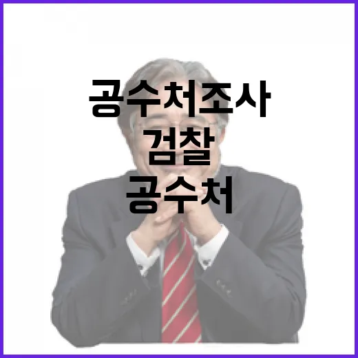 공수처 조사 무산 …