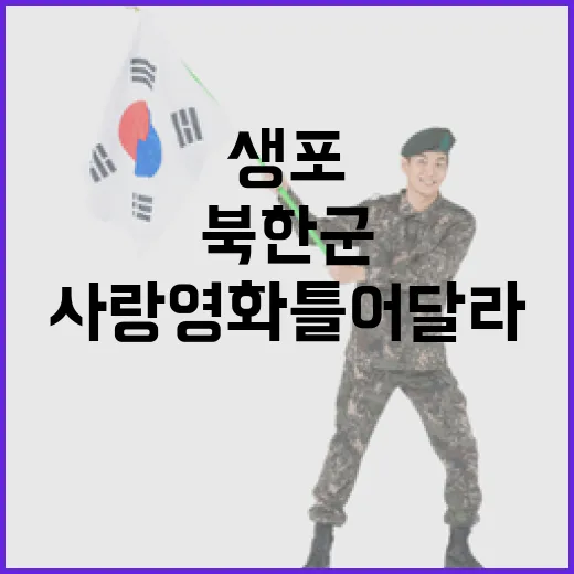 북한군 생포 “사랑…