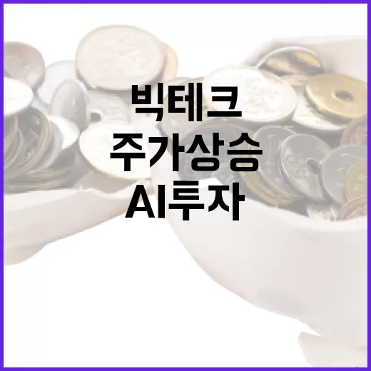 AI 투자 빅테크 …