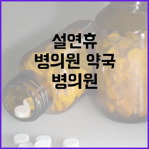 병의원·약국 설 연…