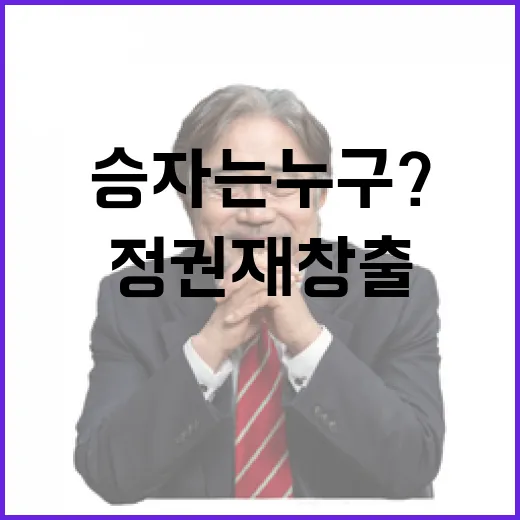 정권 재창출! 45대 44 진짜 승자는 누구?