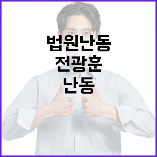 법원 난동 전광훈 …