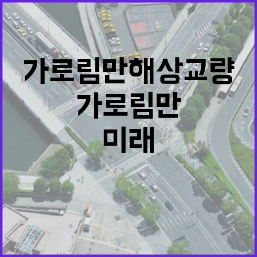 가로림만 해상교량 …