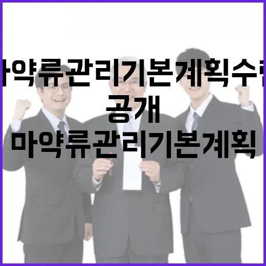 마약류 관리 기본계…