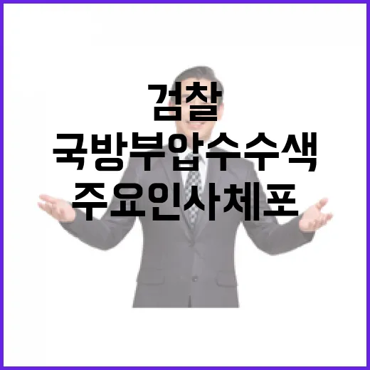 검찰 국방부 압수수…