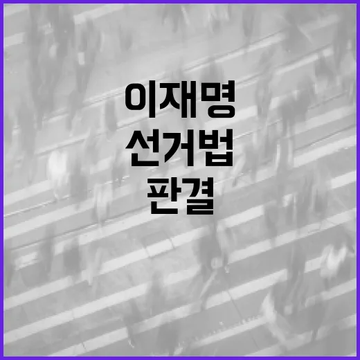 이재명 선거법 3월…