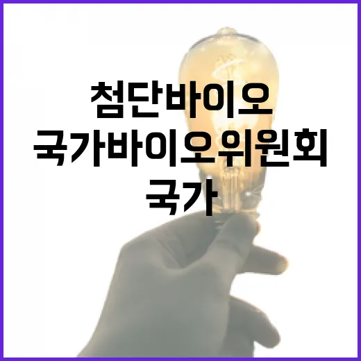 국가바이오위원회 첨…