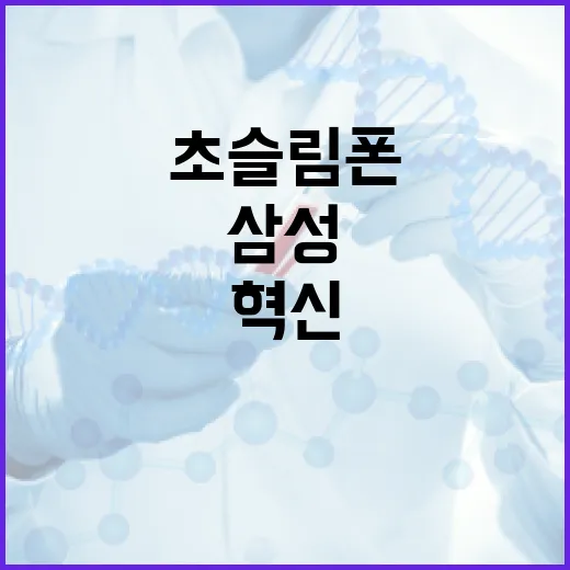 초슬림폰 삼성의 새…