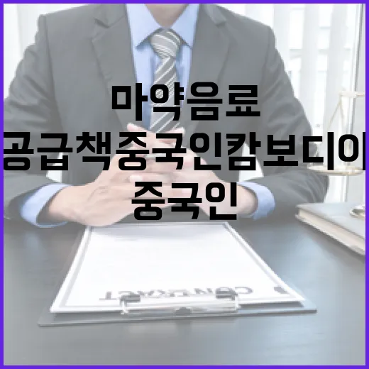 ‘마약 음료’ 공급…