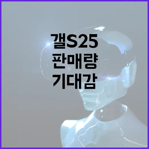 갤 S25 판매량 …