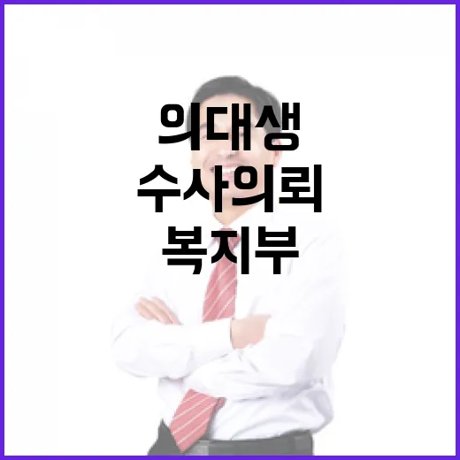 복지부 비방 의대생…