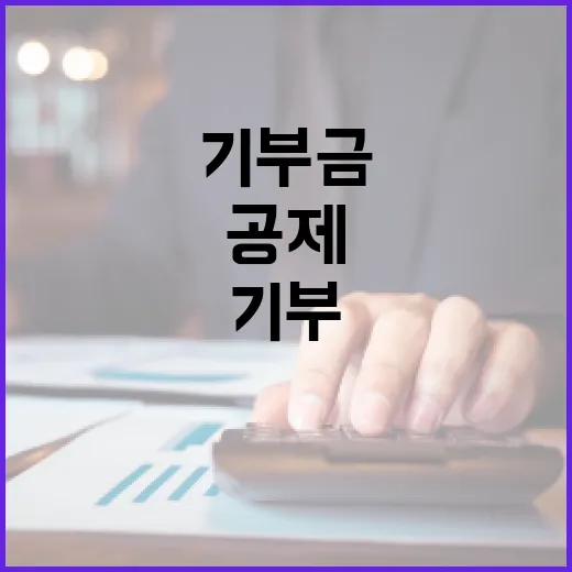 기부금 공제 기부천…