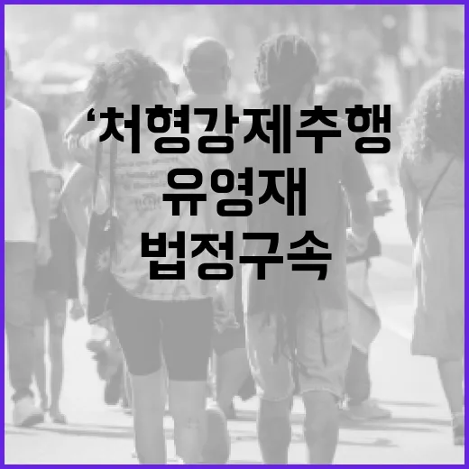 ‘처형 강제추행 혐…