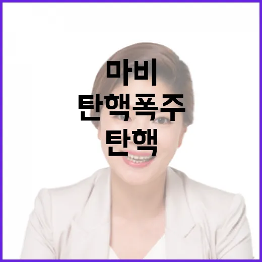 탄핵 폭주 여당의 …