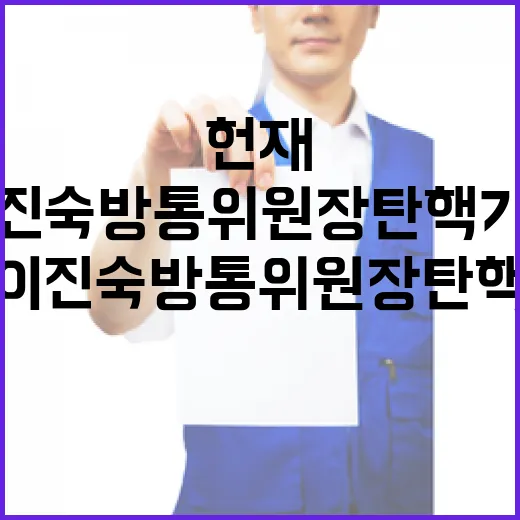 헌재 이진숙 방통위…