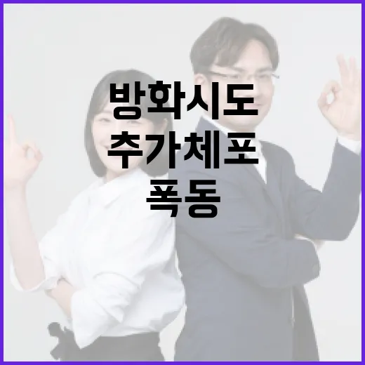 폭동 추가 체포 방…