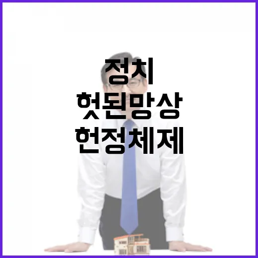 헌정 체제 헛된 망…